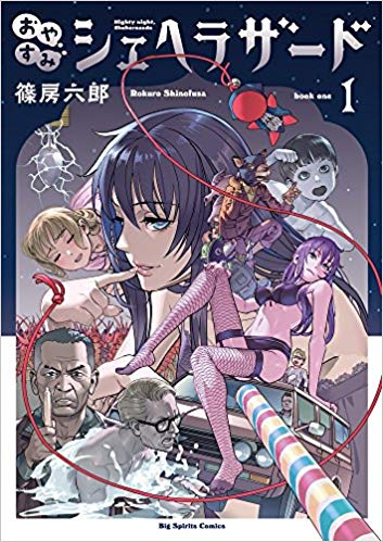 おやすみシェヘラザード